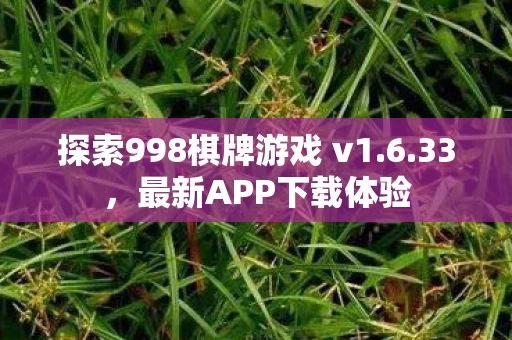 探索998棋牌游戏 v1图片