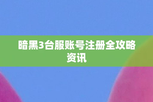 暗黑3台服账号注册全攻略资讯图片