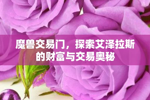 探索艾泽拉斯的财富与交易奥秘图片