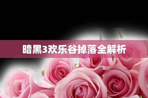 暗黑3欢乐谷掉落全解析图片