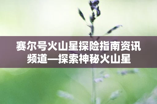 赛尔号火山星探险指南资讯频道图片