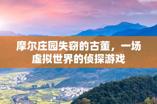 一场虚拟世界的侦探游戏图片