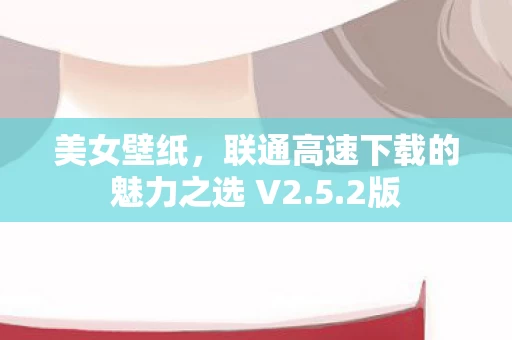 联通高速下载的魅力之选 V2图片