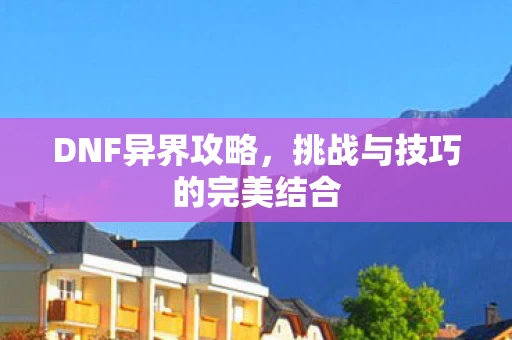 挑战与技巧的完美结合图片
