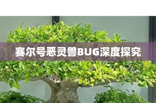 赛尔号恶灵兽BUG深度探究图片