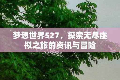 探索无尽虚拟之旅的资讯与冒险图片