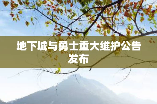 地下城与勇士重大维护公告发布图片