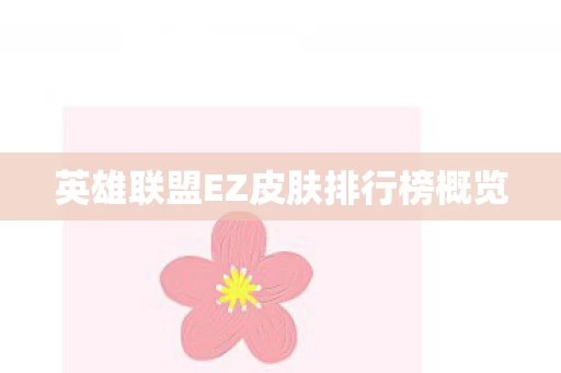 英雄联盟EZ皮肤排行榜概览图片