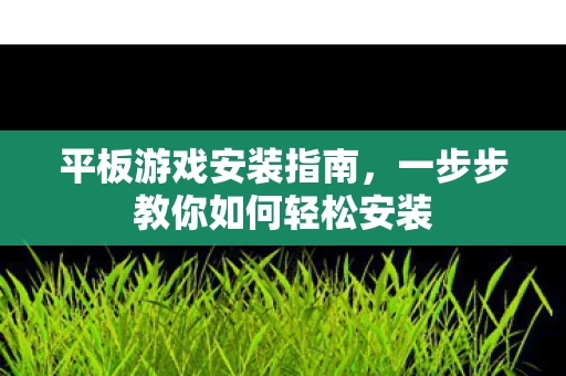一步步教你如何轻松安装图片