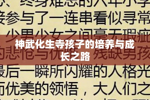 神武化生寺孩子的培养与成长之路图片