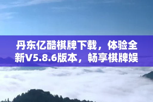 丹东亿酷棋牌下载图片