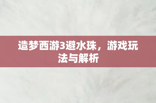 造梦西游3避水珠图片