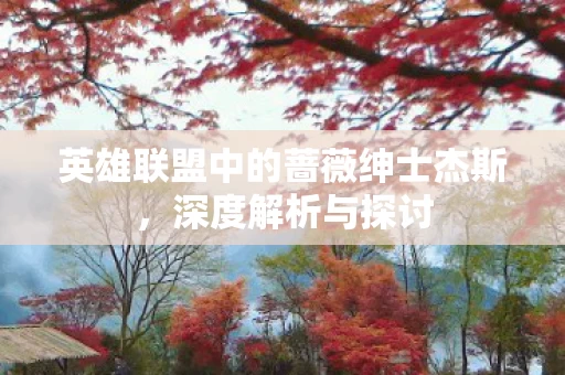 英雄联盟中的蔷薇绅士杰斯图片