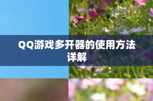 QQ游戏多开器的使用方法详解图片