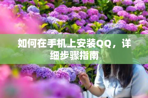 如何在手机上安装QQ图片