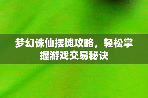 轻松掌握游戏交易秘诀图片