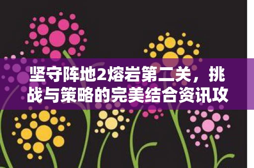 挑战与策略的完美结合资讯攻略图片