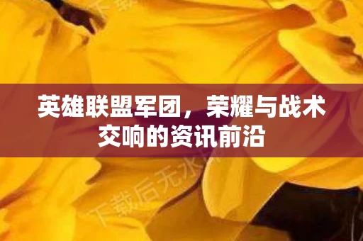 荣耀与战术交响的资讯前沿图片