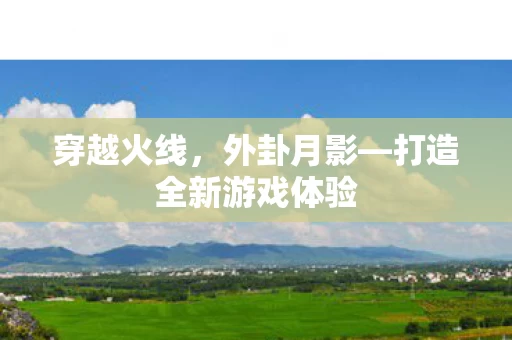 打造全新游戏体验图片