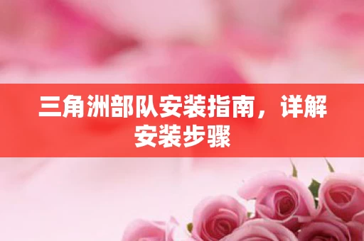 三角洲部队安装指南图片