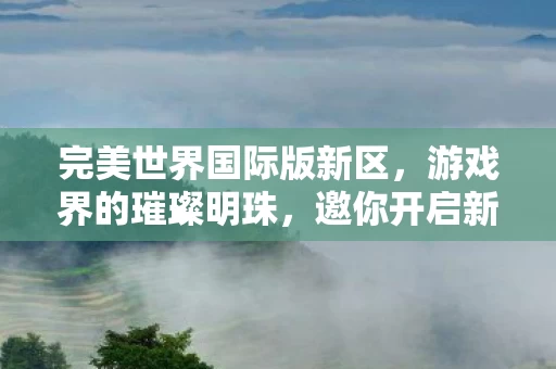 完美世界国际版新区图片