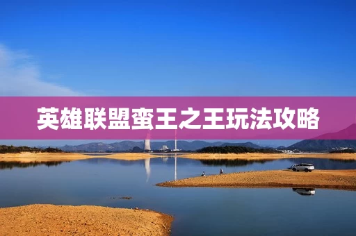 英雄联盟蛮王之王玩法攻略图片
