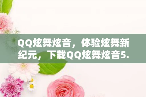 下载QQ炫舞炫音5图片