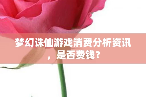 梦幻诛仙游戏消费分析资讯图片