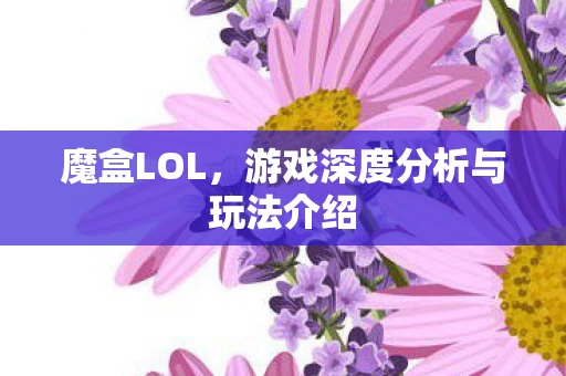 游戏深度分析与玩法介绍图片