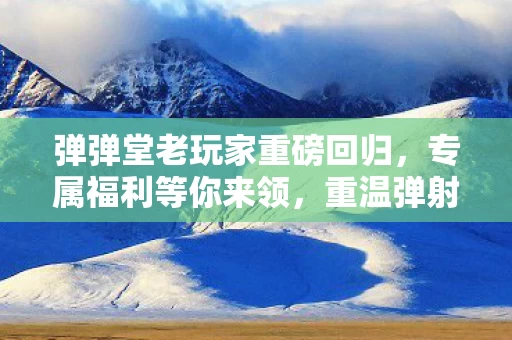 弹弹堂老玩家重磅回归图片