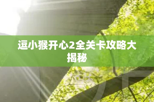逗小猴开心2全关卡攻略大揭秘图片
