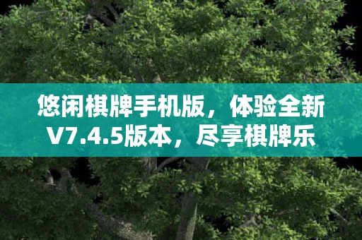 悠闲棋牌手机版图片