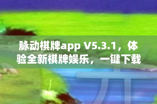 脉动棋牌app V5图片