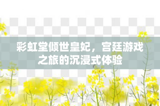 宫廷游戏之旅的沉浸式体验图片