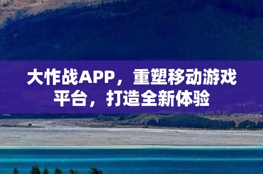 重塑移动游戏平台图片