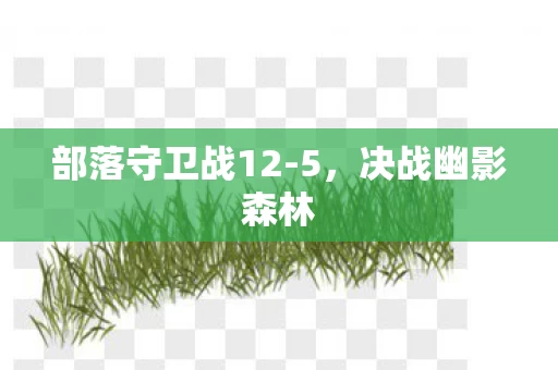部落守卫战12图片