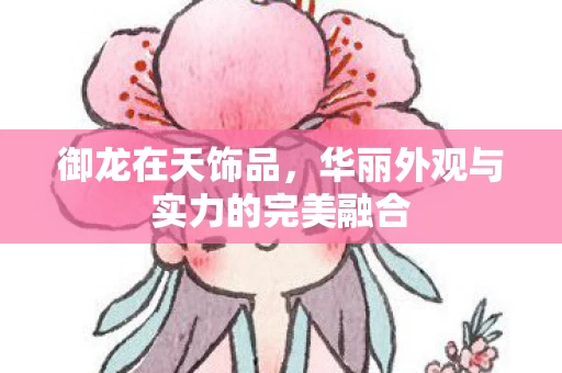 华丽外观与实力的完美融合图片