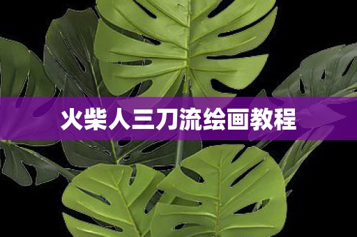 火柴人三刀流绘画教程图片