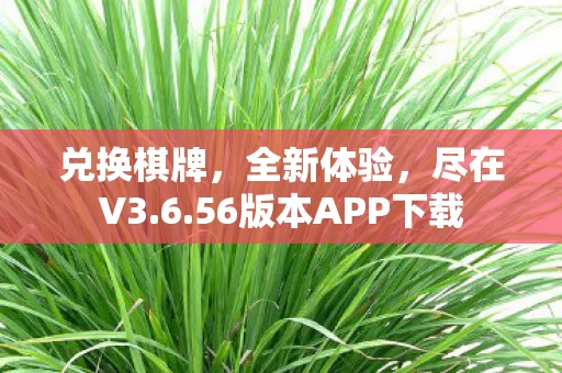 56版本APP下载图片