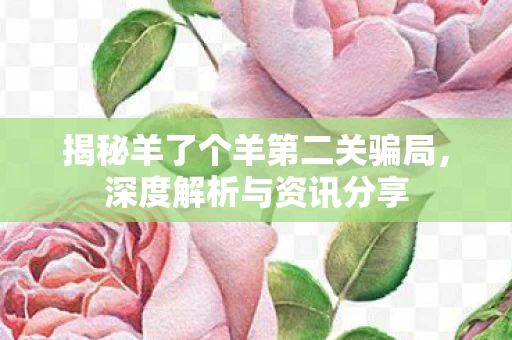 揭秘羊了个羊第二关骗局图片