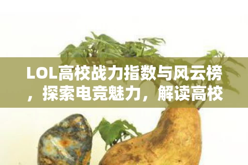 LOL高校战力指数与风云榜图片