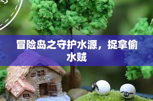 冒险岛之守护水源图片