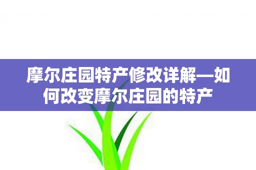 如何改变摩尔庄园的特产图片