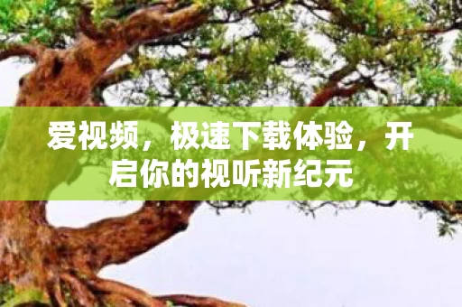 开启你的视听新纪元图片