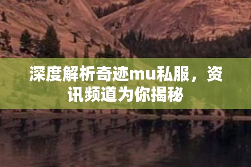 深度解析奇迹mu私服图片