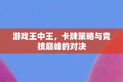 卡牌策略与竞技巅峰的对决图片