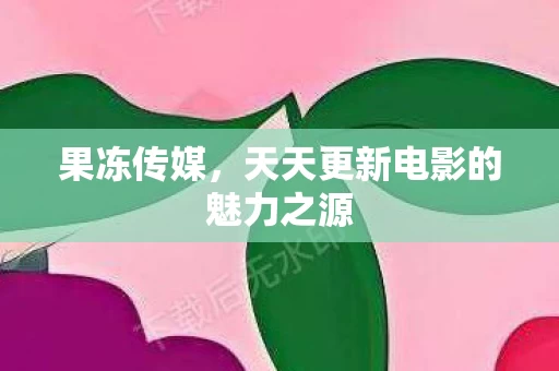 天天更新电影的魅力之源图片