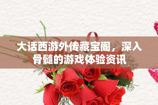 深入骨髓的游戏体验资讯图片