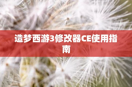 造梦西游3修改器CE使用指南图片