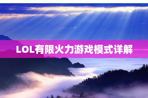 LOL有限火力游戏模式详解图片